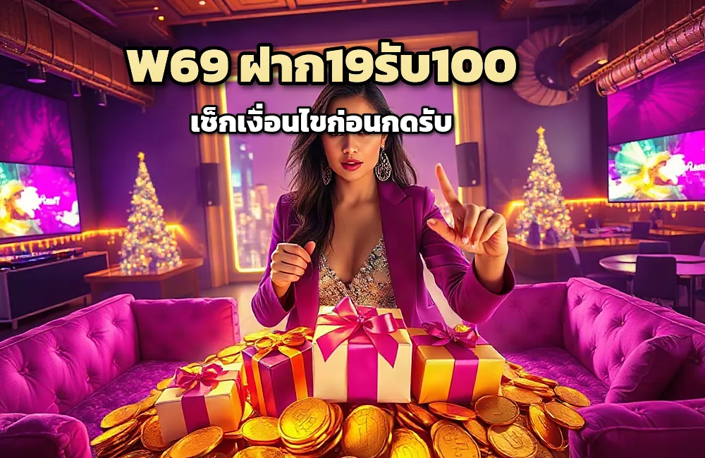 w69 เครดิตฟรี 188 บาท รับและใช้ยังไง